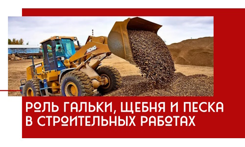 Роль гальки, щебня и песка в строительных работах в Геленджике