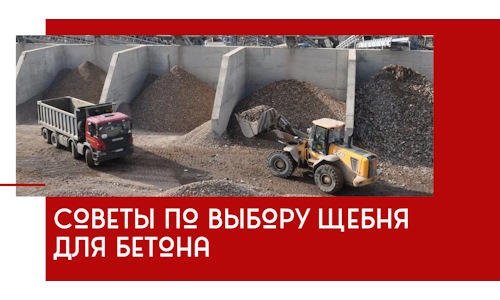 Советы по выбору щебня для бетона в Геленджике
