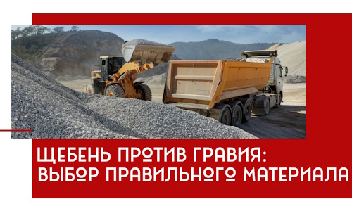 Щебень против гравия: выбор материала для строительных нужд в Геленджике
